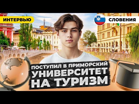 Видео: Люция, Порторож и Пиран. Приморские города Словении и учеба по специальности Туризм