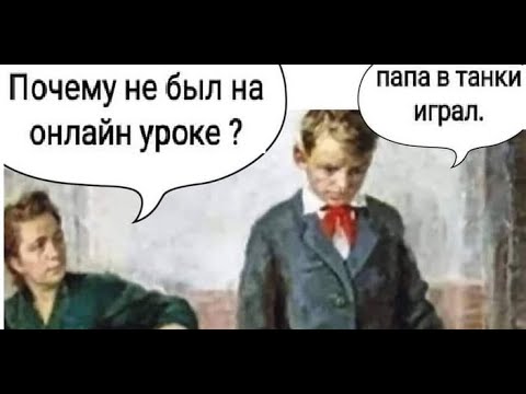 Видео: Лютые приколы. - Почему не был на онлайн уроке? - Папа в танки играл