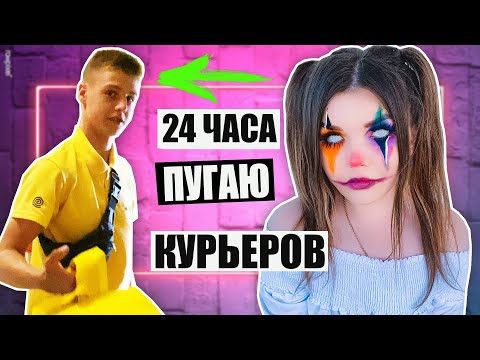 Видео: 24 ЧАСА ПУГАЮ КУРЬЕРОВ !