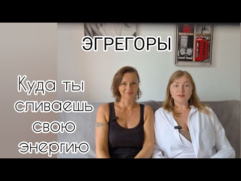 Видео: Почему тебе не хватает энергии.Контракты.Эгрегоры  #терапия #яесть @cheremisina_alyona19 #ovb