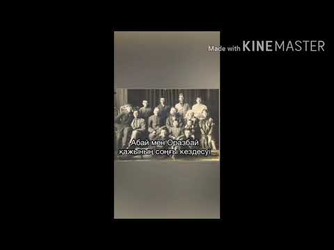 Видео: АБАЙ МЕН ОРАЗБАЙ ҚАЖЫНЫҢ СОҢҒЫ КЕЗДЕСУІ