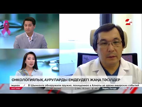 Видео: Онкологиялық ауруларды емдеудегі жаңа тәсілдер | Әділбек Мұқажанов
