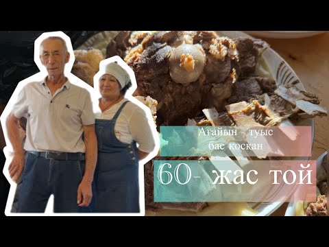 Видео: -  Ағайын - туыс бас қосқан 60 - жас тойы