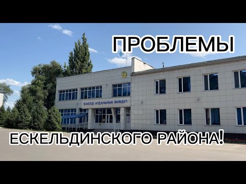 Видео: КАРАБУЛАК. Проблемы Ескельдинского района. #посуществу01