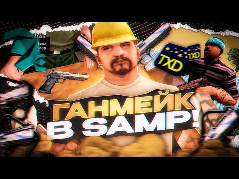 Видео: ГАНМЕЙКИНГ В САМПЕ?! ДЕЛАЕМ ПРИВАТ ДИГЛ В GTA:SA! ГАЙД ПО СОЗДАНИЮ ПУШЕК В ГТА САМП! +СЛИВ ПРИВАТА!
