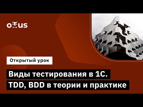 Видео: Виды тестирования в 1С. TDD, BDD в теории и практике // Демо-занятие курса «Архитектор 1С»