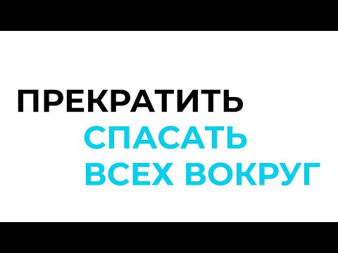 Видео: ЧТО ДЕЛАТЬ, ЧТОБЫ ВЫЙТИ  ИЗ РОЛИ СПАСАТЕЛЯ?