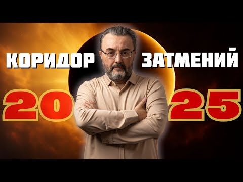 Видео: КОРИДОР ЗАТМЕНИЙ в сентябре 2025.  Как не попасть в ловушку 7 и 21 сентября