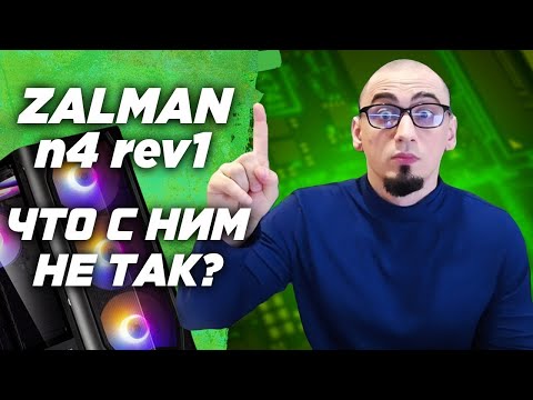 Видео: 6 вентиляторов за 3600р ? Что с ним не так ? Обзор корпуса Zalman n4 rev.1