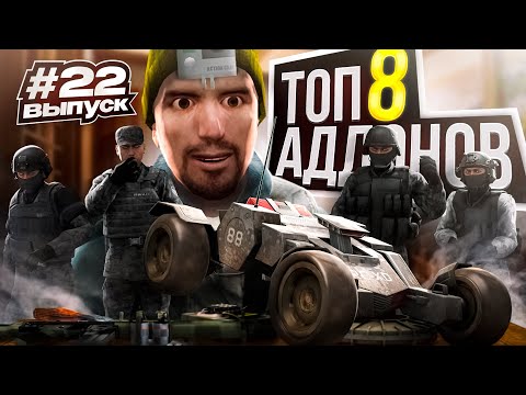 Видео: Топ 8 крутых аддонов для Garry's Mod #22