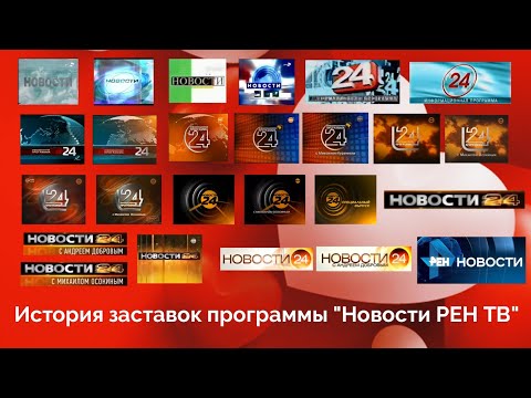 Видео: История заставок программы "Новости РЕН ТВ"