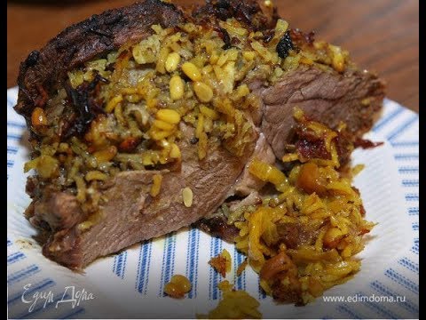 Видео: Юлия Высоцкая — Баранина, фаршированная ароматным рисом и финиками