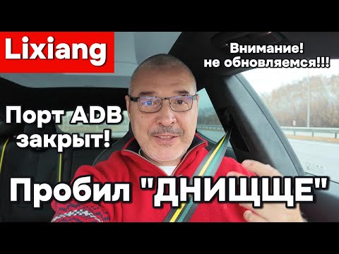 Видео: Внимание владельцам Lixiang! Порт ADB закрыт - не обновляемся!