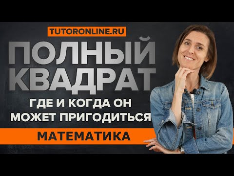 Видео: Полный квадрат. Где и когда он может пригодиться? | Математика TutorOnline