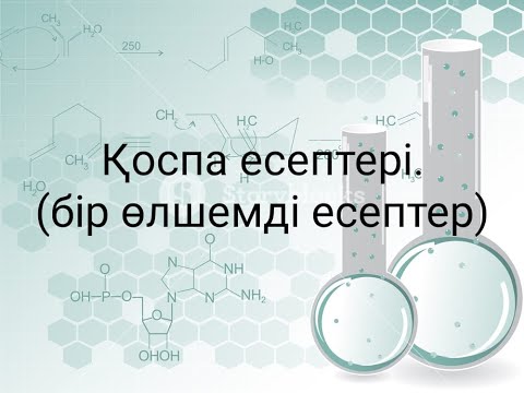 Видео: Қоспаға байланысты есептер, бір өлшемді