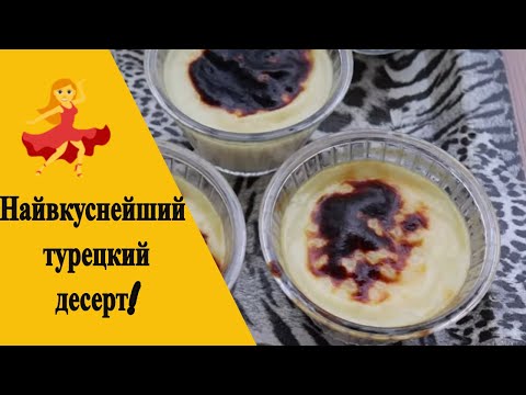 Видео: "ФЫРЫН СЮТЛАЧ" Турецкий рисовый десерт в духовке