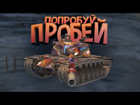 Видео: WoT Blitz | Рандомные моменты #13 | Пробей