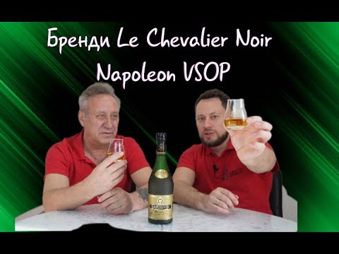 Видео: Бренди Le Chevalier Noir Napoleon VSOP Франция