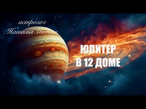 Видео: 🟠ЮПИТЕР В 12 ДОМЕ - у кого есть учитель на тонком плане?⭐️Астролог Наталья Индиго #юпитерв12доме