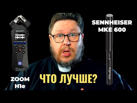 Видео: ZOOM H1e против Sennheiser MKE 600: Кто ПОБЕДИТЕЛЬ по ЗВУКУ?! (Ваше мнение ВАЖНО)