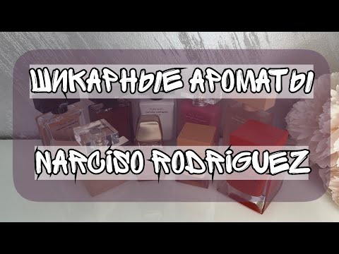 Видео: ВСЕ МОИ АРОМАТЫ ОТ NARCISO RODRIGUEZ❤️