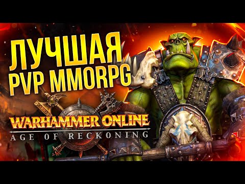 Видео: РЕКВИЕМ ПО MMO: WARHAMMER ONLINE (RETURN OF RECKONING)