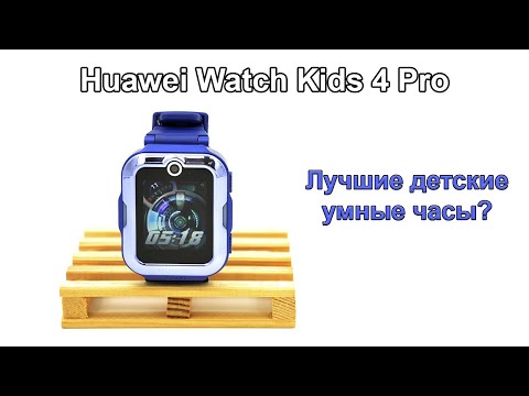 Видео: Обзор Huawei Watch Kids 4 Pro - пожалуй, лучшие детские умные часы!