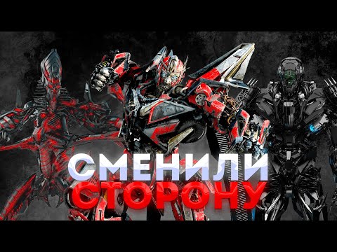 Видео: ТРАНСФОРМЕРЫ, КОТОРЫЕ СМЕНИЛИ СТОРОНУ - ПРЕДАТЕЛИ В РЯДАХ АВТОБОТОВ И ДЕСЕПТИКОНОВ|Трансформеры кино