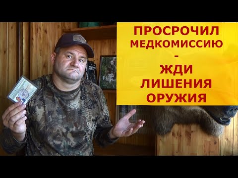 Видео: Просрочил медкомиссию? Жди аннулирования РОХи и лишения оружия!