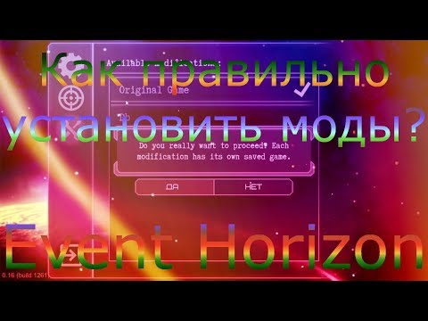 Видео: Как правильно установить моды на Event Horizon?