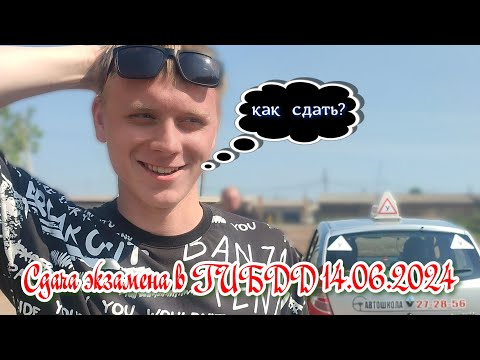 Видео: Как сдать экзамен в ГИБДД в 2024.(Братск 14.06.2024)