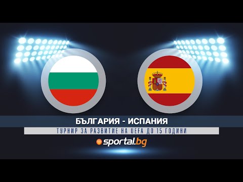 Видео: Турнир за развитие на УЕФА (U15): България  - Испания 0:9