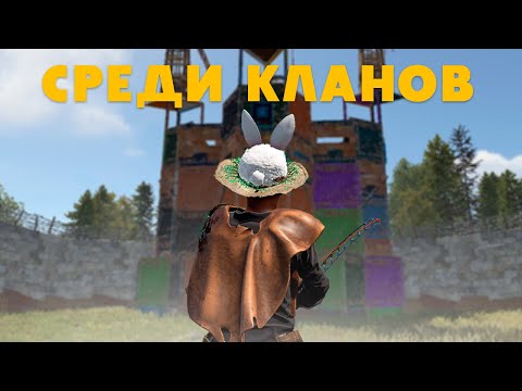 Видео: СРЕДИ КЛАНОВ ПОСТРОИЛИСЬ В САМОМ ОПАСНОМ РАЙОНЕ В РАСТ/RUST (240 DEVBLOG)