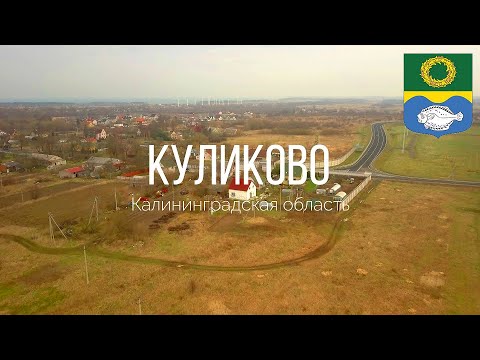 Видео: 4K. Куликово. Зеленоградский район. Калининградская область.