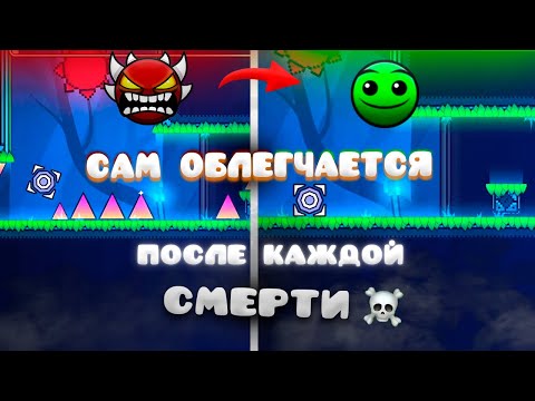 Видео: Этот Уровень Сам ОБЛЕГЧАЕТСЯ После Каждой МОЕЙ СМЕРТИ в Geometry Dash