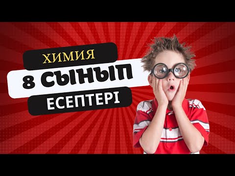 Видео: Химия. 8-сынып есептері №1 #химия #химия8сынып #химияесептері