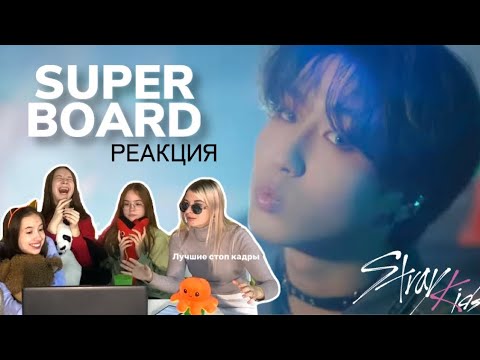 Видео: Stray Kids «Super board” | Video reaction | РЕАКЦИЯ #straykidssuperboard #straykidsreaction