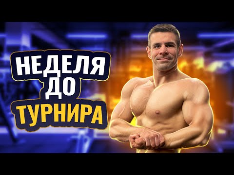 Видео: Как КАЧКИ готовятся к соревнованиям по БОДИБИЛДИНГУ. Влог 1