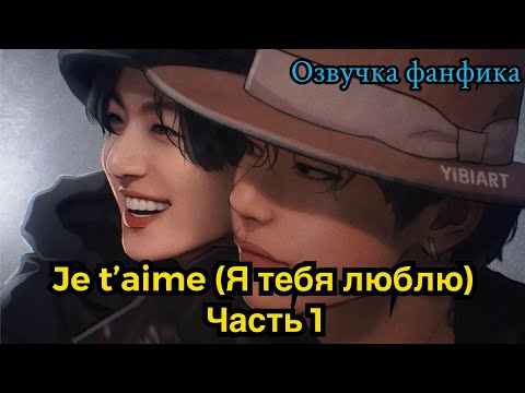 Видео: Je t'aime (Я тебя люблю)| Озвучка фанфика | ВИГУКИ | часть 1| #БТСозвучка #bts #фанфик