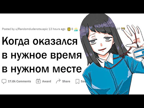 Видео: Когда оказался в НУЖНОЕ время в НУЖНОМ месте