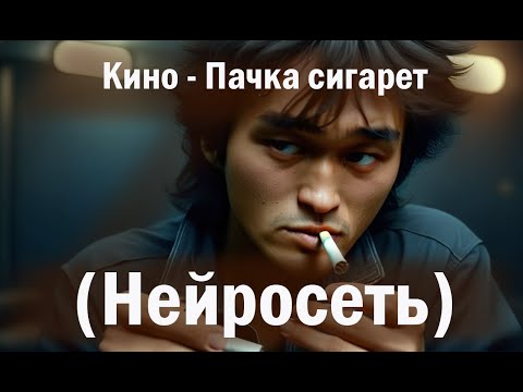 Видео: Кино - Пачка сигарет (НЕЙРОСЕТЬ)