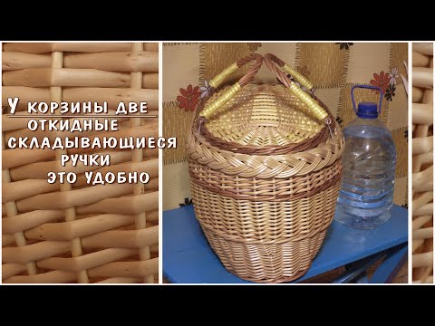Видео: ДВУРУЧНАЯ корзина. Две откидные ручки вместо одной. Это удобно.