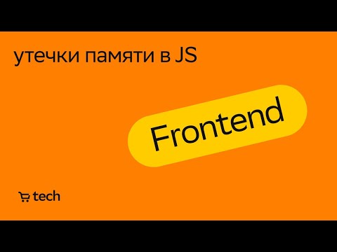 Видео: Утечки памяти в JS | Даниил Трофимов | Frontend Meetup 2022| СберМаркет Tech