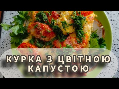 Видео: Курка з цвітною капустою 🥘 Хвилинка смаку 🥘 #HvylynkaSmaku