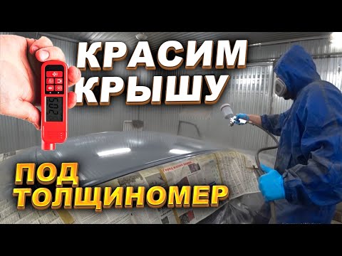 Видео: Красим крышу под  толщиномер. Honda Accord 7.