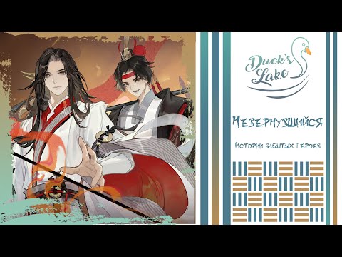 Видео: [Истории забытых героев/忘川风华录 RUS cover] Bu Fu - Ukita, Sae [Duck’s Lake]