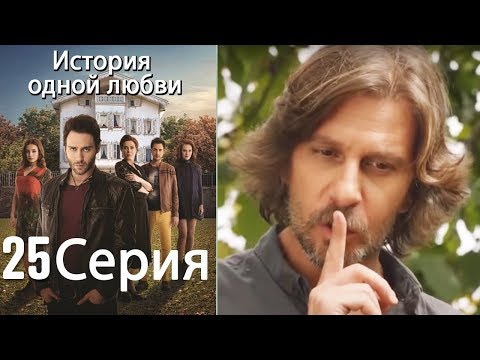 Видео: История одной любви - 25 серия