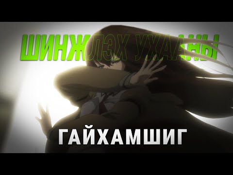 Видео: 「 STEINS;GATE 」"Time Travel" - г тэр чигээр нь өөрчилсөн анимэ