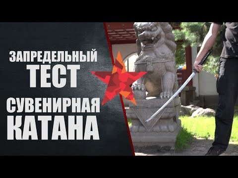 Видео: Запредельный тест сувенирной катаны