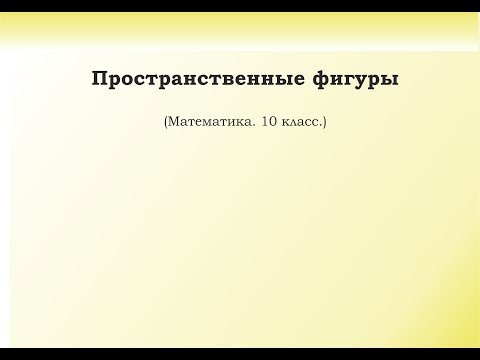 Видео: 1. Пространственные фигуры